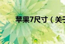 苹果7尺寸（关于苹果7尺寸的介绍）