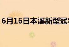 6月16日本溪新型冠状病毒肺炎疫情最新消息