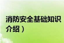 消防安全基础知识（关于消防安全基础知识的介绍）