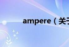 ampere（关于ampere的介绍）