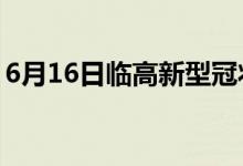 6月16日临高新型冠状病毒肺炎疫情最新消息