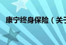 康宁终身保险（关于康宁终身保险的介绍）