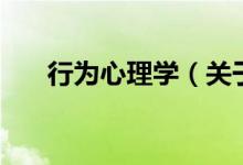 行为心理学（关于行为心理学的介绍）