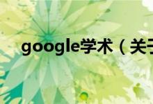 google学术（关于google学术的介绍）