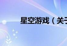 星空游戏（关于星空游戏的介绍）