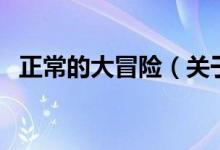 正常的大冒险（关于正常的大冒险的介绍）