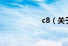 c8（关于c8的介绍）
