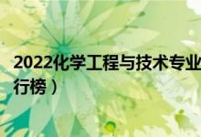 2022化学工程与技术专业大学最新排名名单（最好的院校排行榜）