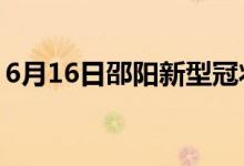 6月16日邵阳新型冠状病毒肺炎疫情最新消息