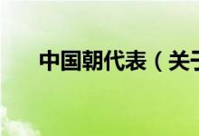 中国朝代表（关于中国朝代表的介绍）