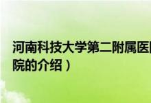 河南科技大学第二附属医院（关于河南科技大学第二附属医院的介绍）