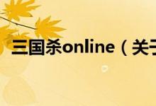 三国杀online（关于三国杀online的介绍）