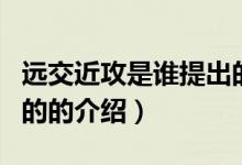 远交近攻是谁提出的（关于远交近攻是谁提出的的介绍）