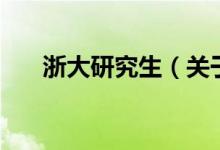 浙大研究生（关于浙大研究生的介绍）