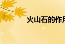 火山石的作用（火山石简介）
