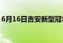 6月16日吉安新型冠状病毒肺炎疫情最新消息