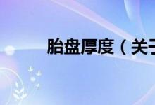胎盘厚度（关于胎盘厚度的介绍）