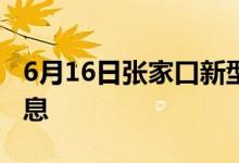 6月16日张家口新型冠状病毒肺炎疫情最新消息