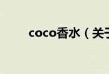 coco香水（关于coco香水的介绍）