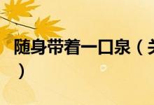 随身带着一口泉（关于随身带着一口泉的介绍）