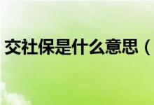 交社保是什么意思（交社保具体是什么意思）