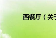 西餐厅（关于西餐厅的介绍）