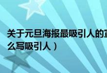 关于元旦海报最吸引人的宣传语（2022年元旦海报宣传语怎么写吸引人）