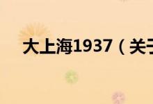 大上海1937（关于大上海1937的介绍）