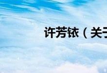 许芳铱（关于许芳铱的介绍）