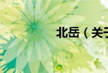 北岳（关于北岳的介绍）