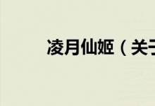 凌月仙姬（关于凌月仙姬的介绍）