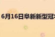 6月16日阜新新型冠状病毒肺炎疫情最新消息