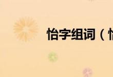 怡字组词（怡字读音及解释）