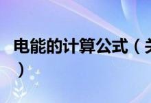 电能的计算公式（关于电能的计算公式的介绍）