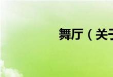 舞厅（关于舞厅的介绍）