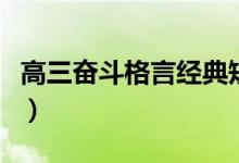 高三奋斗格言经典短句霸气（励志名言有哪些）