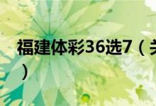 福建体彩36选7（关于福建体彩36选7的介绍）