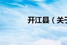 开江县（关于开江县的介绍）
