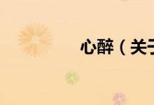 心醉（关于心醉的介绍）