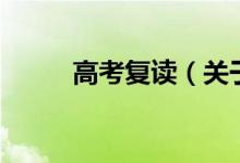 高考复读（关于高考复读的介绍）