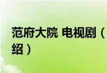 范府大院 电视剧（关于范府大院 电视剧的介绍）
