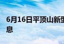 6月16日平顶山新型冠状病毒肺炎疫情最新消息