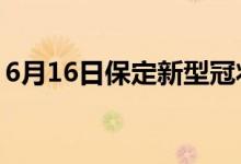 6月16日保定新型冠状病毒肺炎疫情最新消息