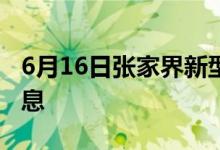 6月16日张家界新型冠状病毒肺炎疫情最新消息