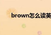 brown怎么读英语（如何读brown）