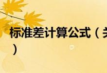 标准差计算公式（关于标准差计算公式的介绍）