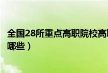 全国28所重点高职院校高职扩招（全国28所重点高职院校有哪些）