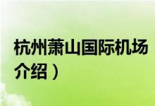 杭州萧山国际机场（关于杭州萧山国际机场的介绍）