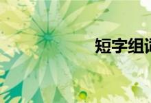 短字组词（短组词）