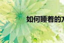 如何睡着的方法（如何睡着）